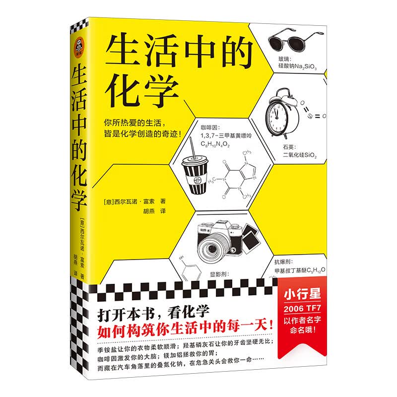 生活中的化学（打开本书，看化学如何构筑你生活中的每一天！）
