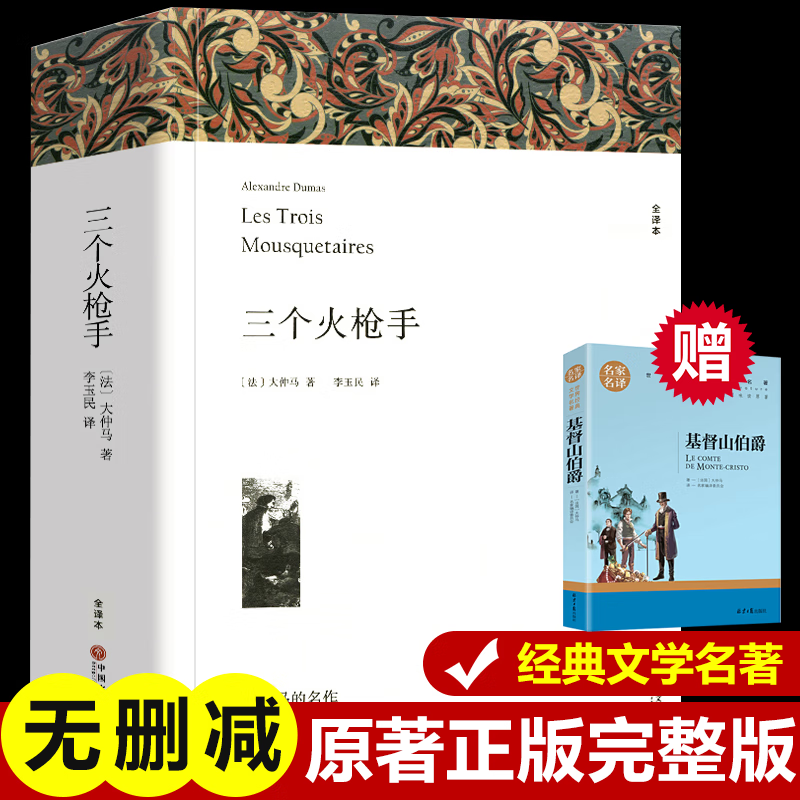 三个火枪手 大仲马原著完整版 李玉民译 三个火抢手书 世界名著