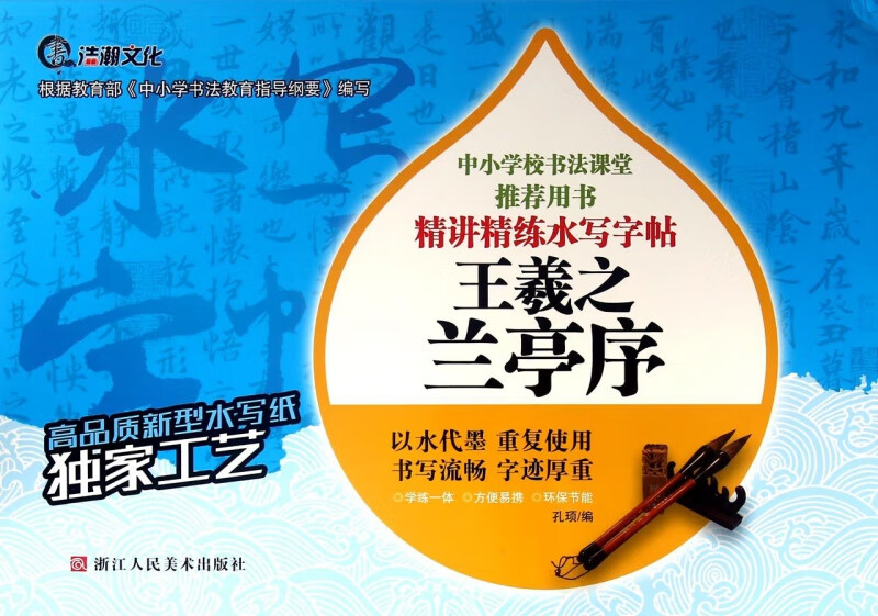 王羲之兰亭序/精讲精练水写字帖