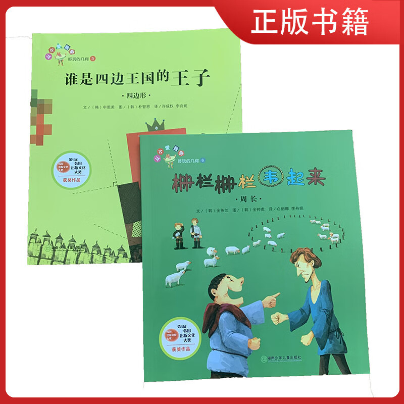 栅栏栅栏围起来 谁是四边王国的王子 2本 周长和四边形 数学绘本