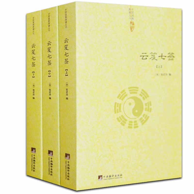 云笈七签（上中下）道枢道教道藏正统中国道教道德经道家内观静坐修道黄庭经集释周易参同契集释道译养生道