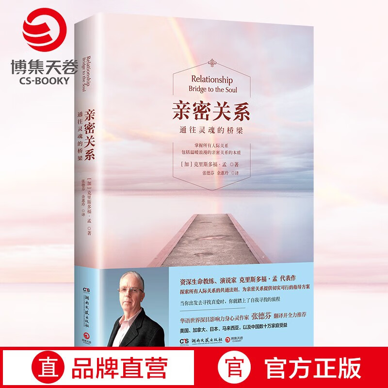 【现货包邮】亲密关系 通往灵魂的桥梁 克里斯多福·孟怎么样,好用不?