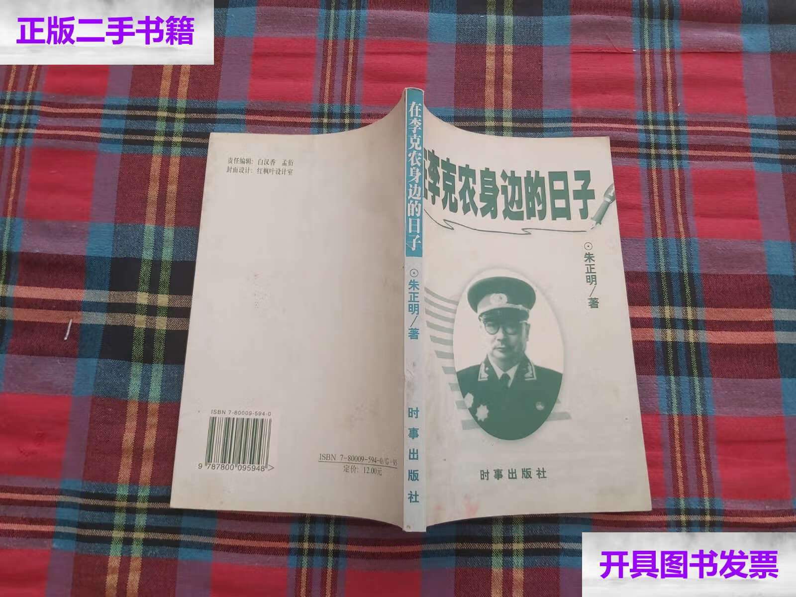 【二手9成新】在李克农身边的日子 /朱正明 时事