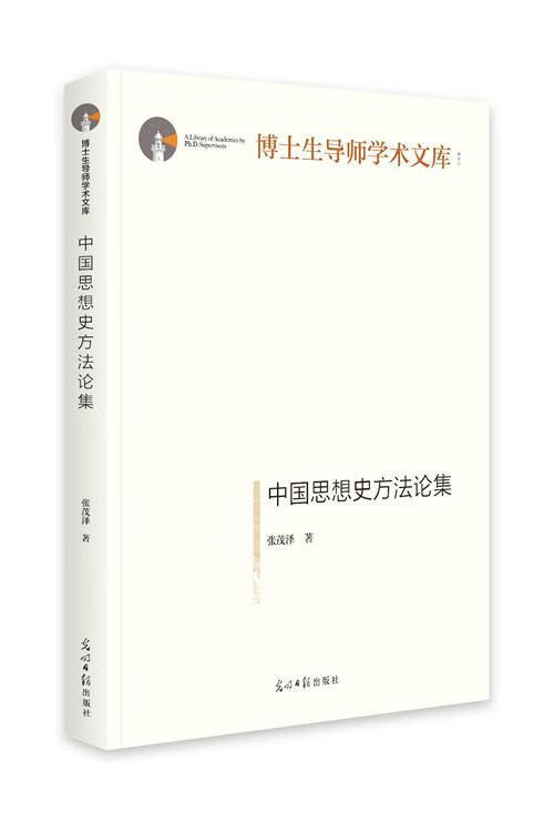 中国思想史方法论集(精装)/哲学/宗教/张茂泽/光明日报出版社/9787519456139