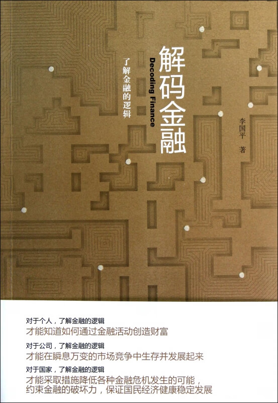 解码金融(了解金融的逻辑)
