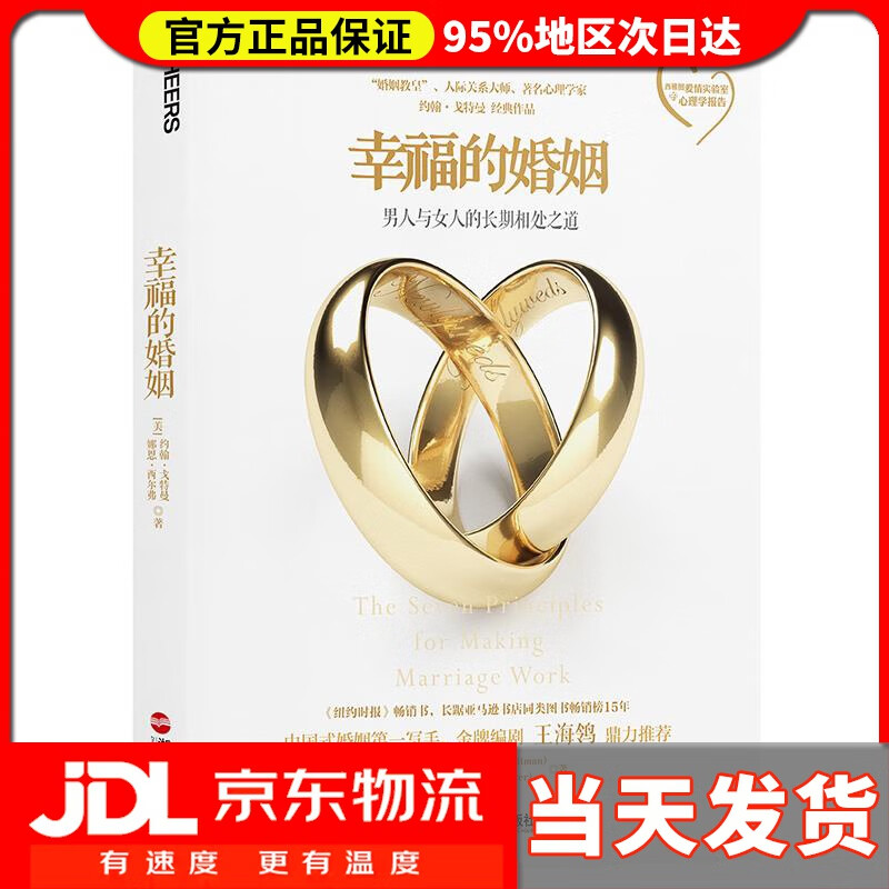 【送货上门】幸福的婚姻 [美] 约翰戈特曼(John Gottman) 娜恩西尔弗(Nan Silver) 浙江
