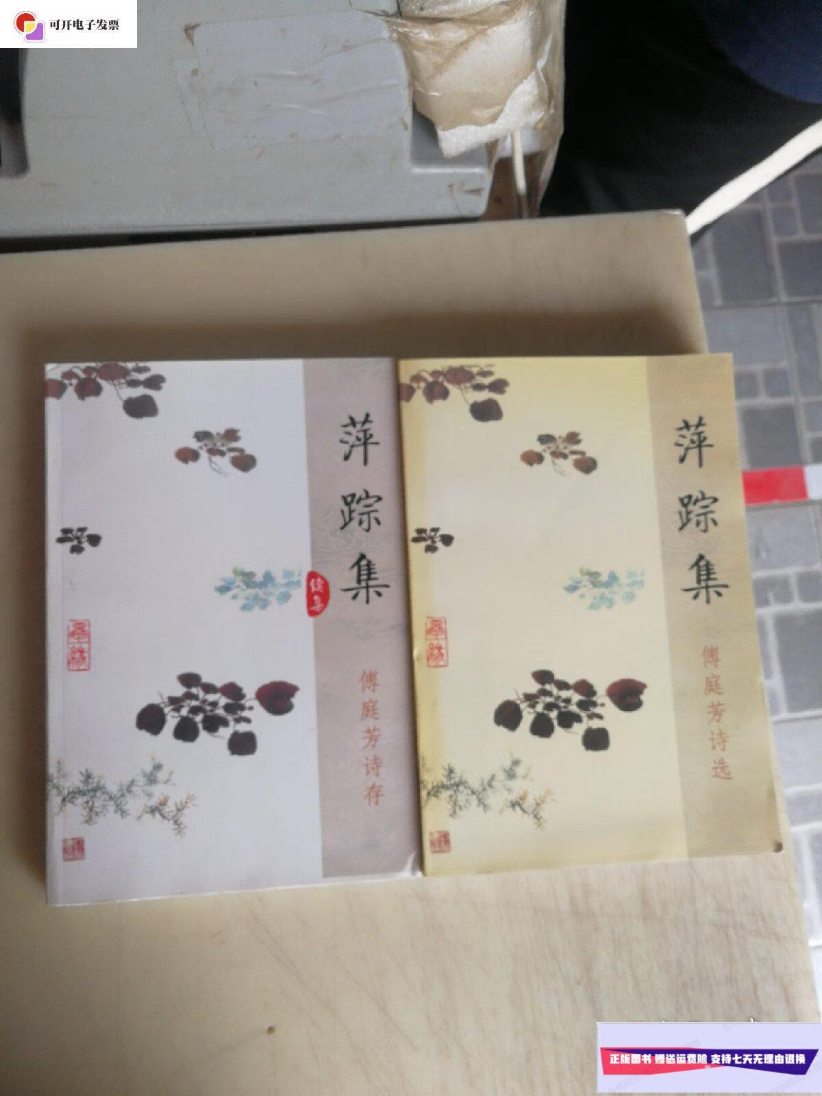 【二手9成新】萍踪集  萍踪集续集 签赠本.