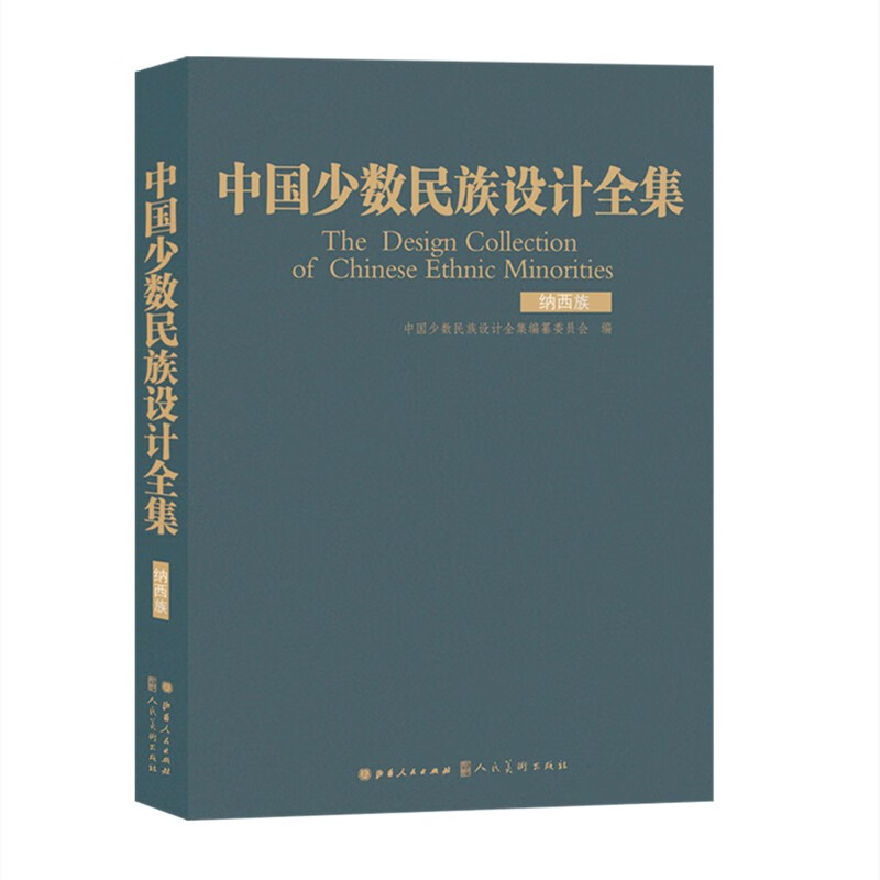 中国少数民族设计全集.纳西族