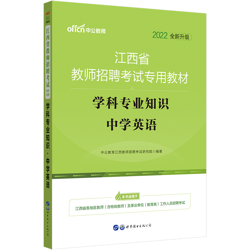 中公教育2022江西省教师招聘考试：学科知识中学英语