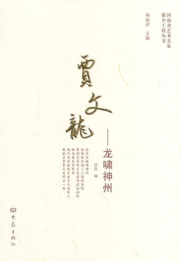 贾文龙：龙啸神州 汪淏 传记 9787534772313