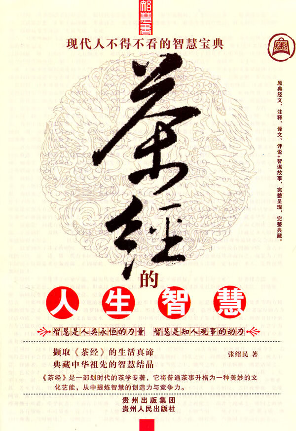 茶经的人生智慧【放心选购】