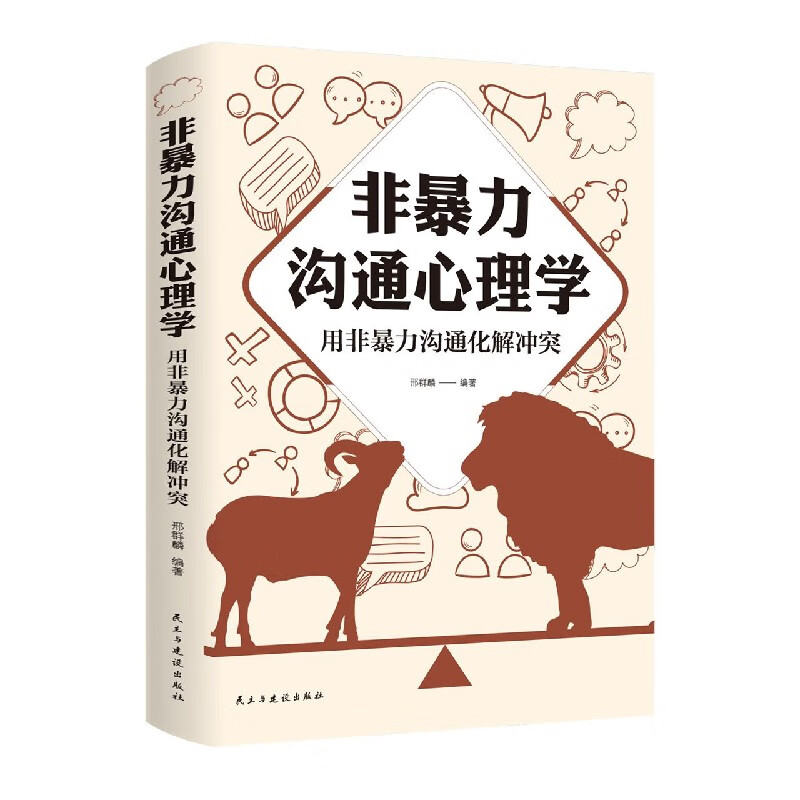 非暴力沟通心理学(用非暴力沟通化解冲突)