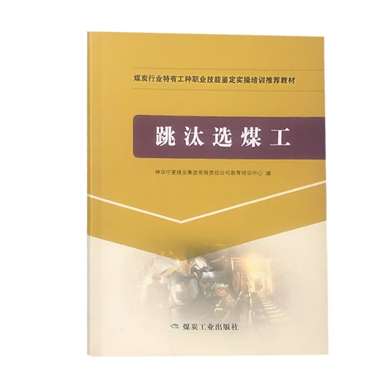 跳汰选煤工煤炭行业特有工种职业技能鉴定实操培训推荐教材9787502045326煤炭工业出版社x0a