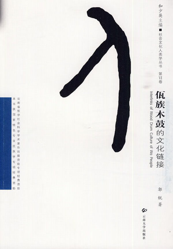 佤族木鼓的文化链接 郭锐 著【放心选购】