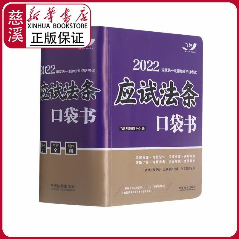 【新华书店正版图书】2022国家统一法律职业资格考试:应试法条口袋书