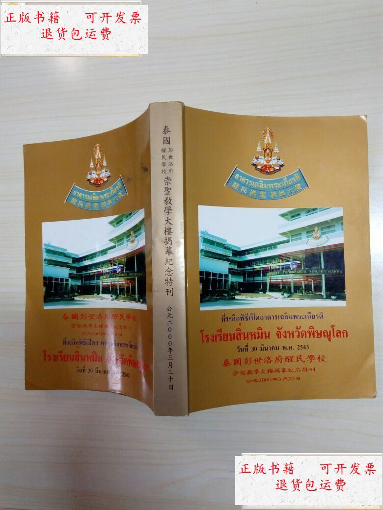 9成新】泰国彭世洛府醒民学校崇圣教学大楼揭幕纪念特刊 公元2000年
