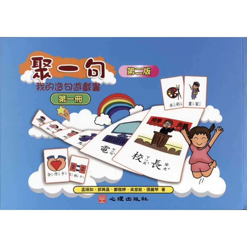 预订台版 《聚一句我的造句游戏书（册第二版）》趣味益智游戏知识学习品格教育子互动儿童【下架】