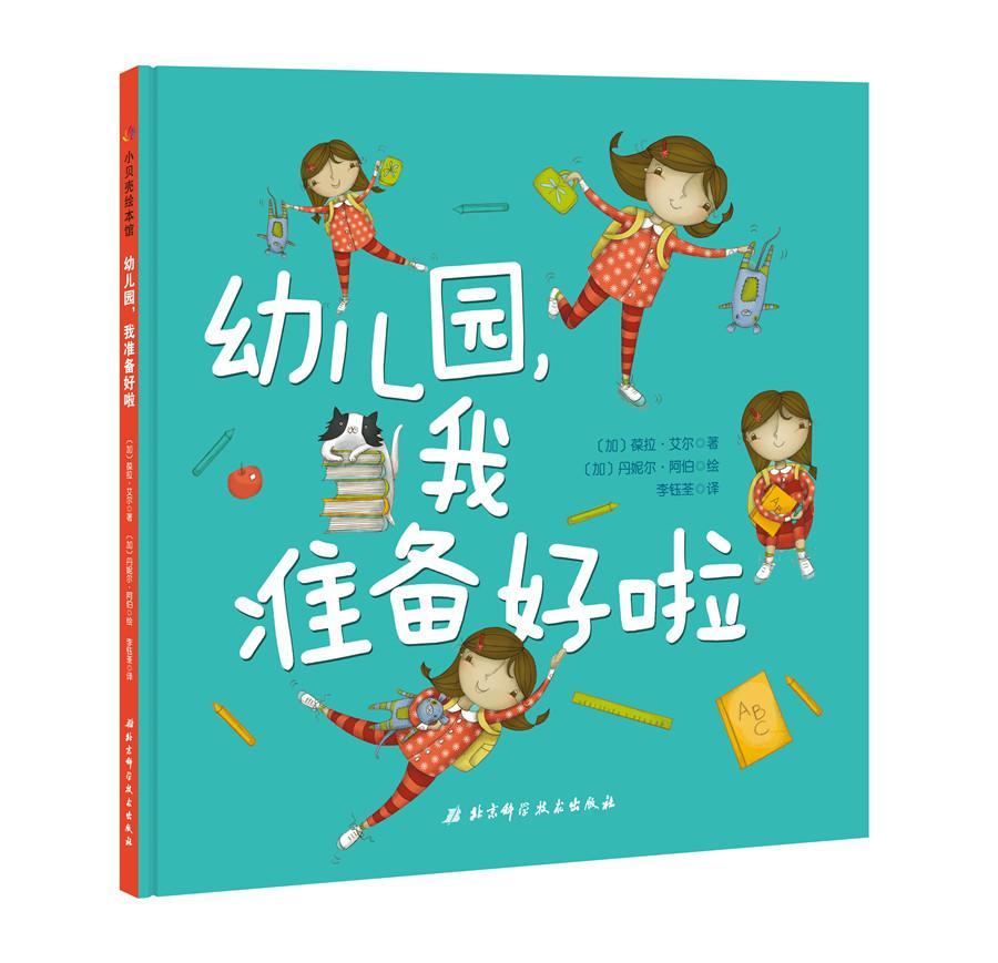 幼儿园,我准备好啦葆拉·艾尔科学技术出版社9787530494295 童书书籍