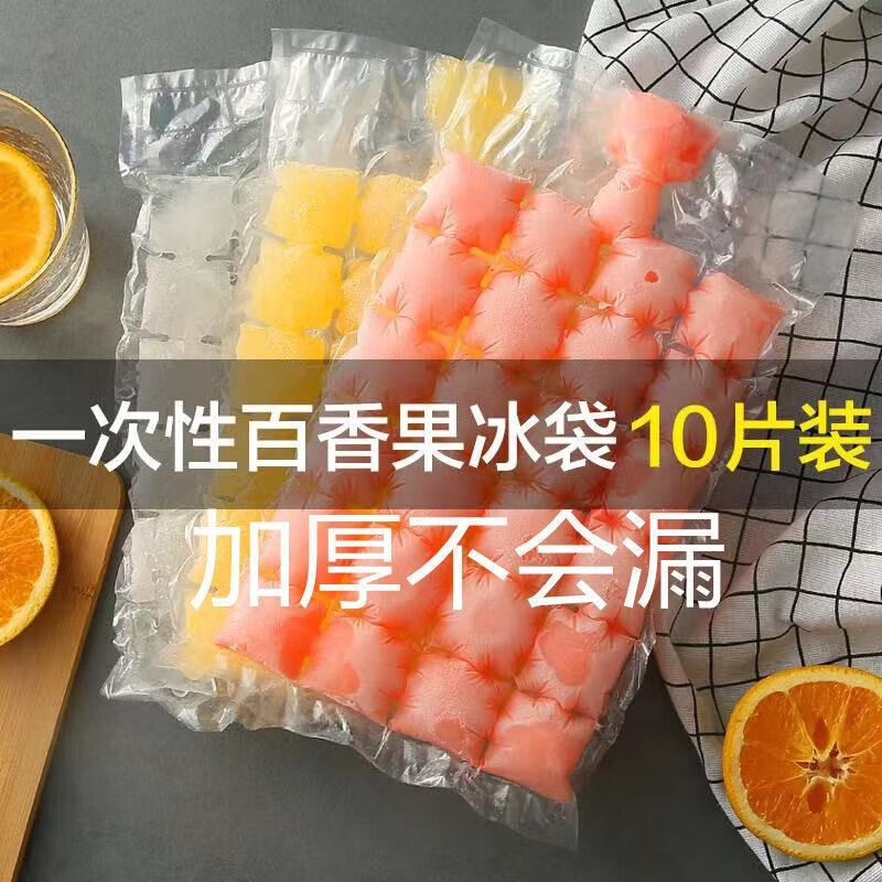 星恒梦一次性冰袋家用自制冰格自封口冰箱冷饮冻冰块模具家用百香果制