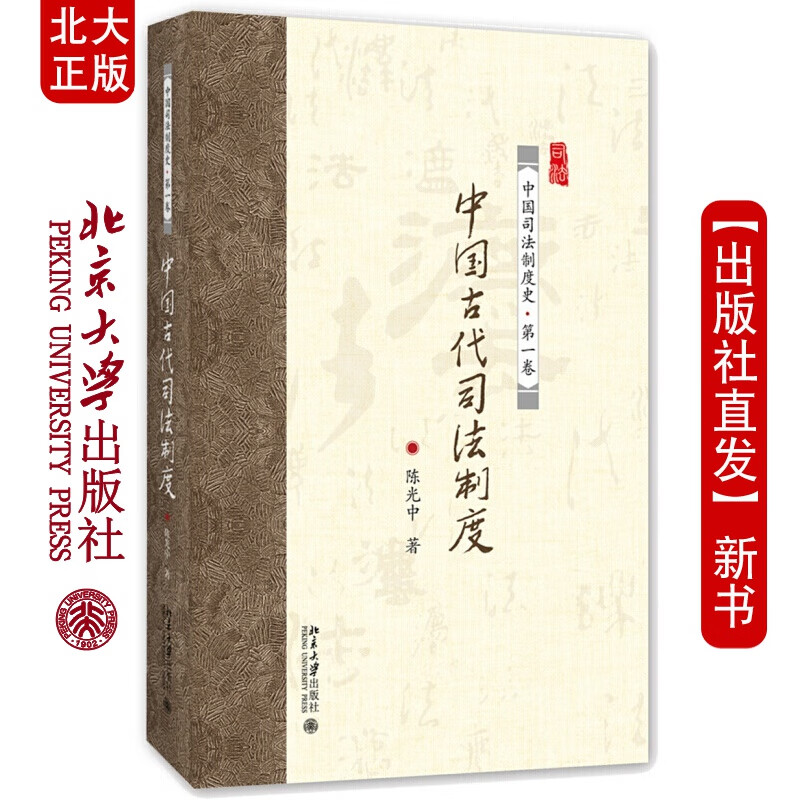 北大正版 中国古代司法制度北京大学出版社