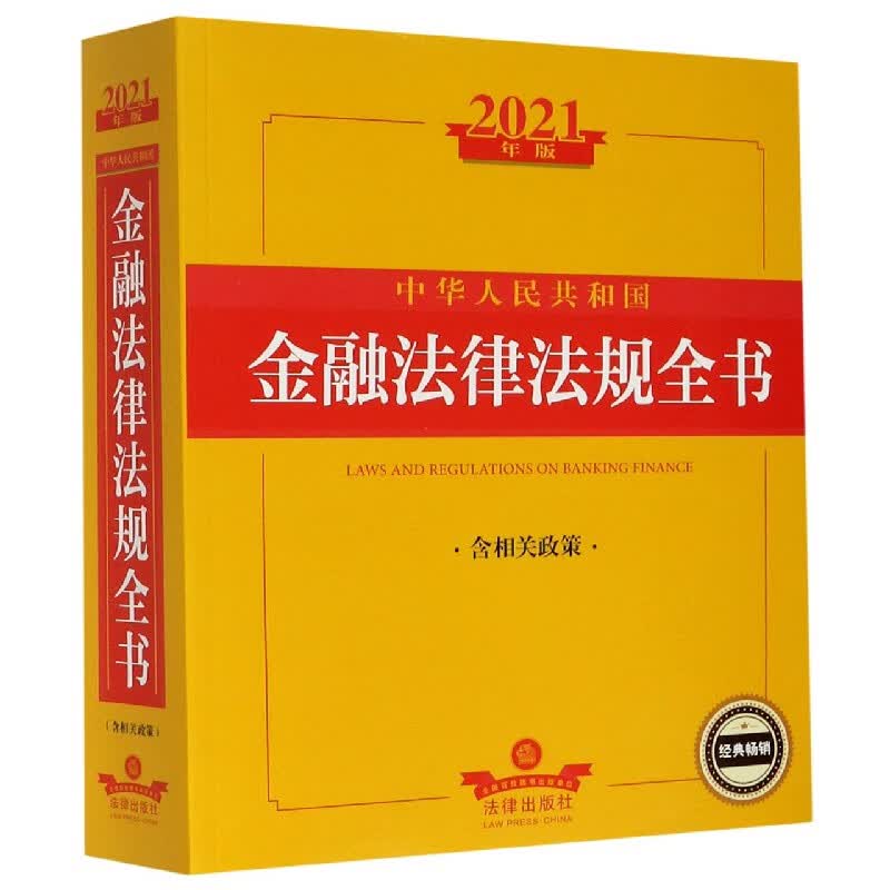 中华人民共和国金融法律法规全书(含相关政策2021