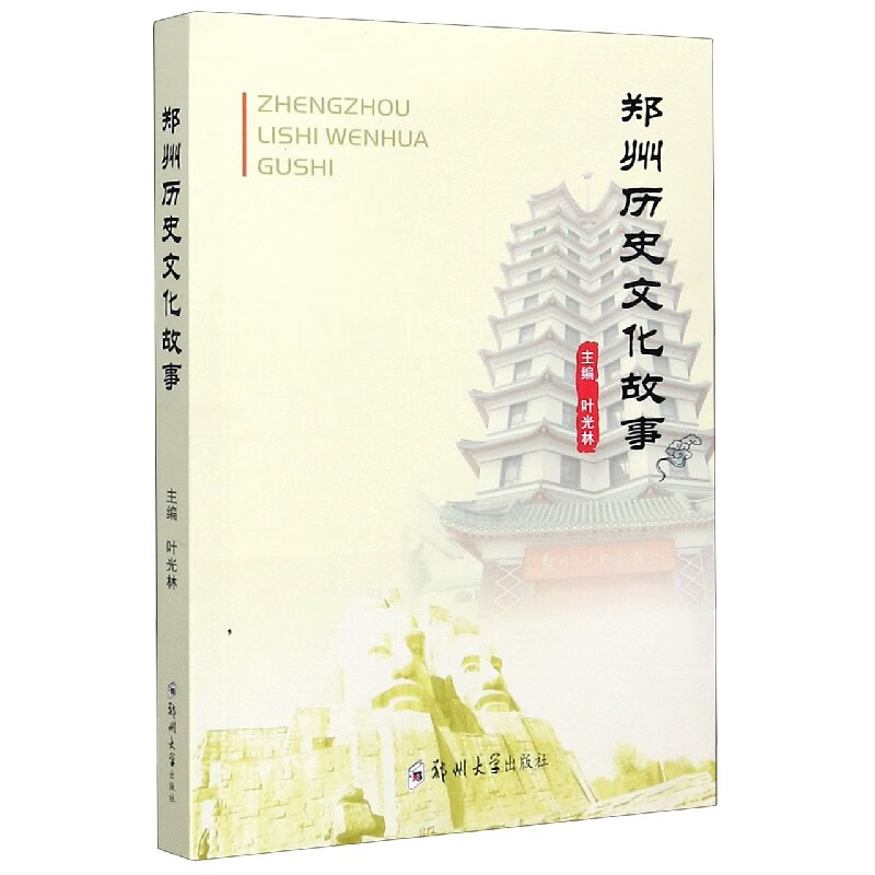 郑州历史文化故事