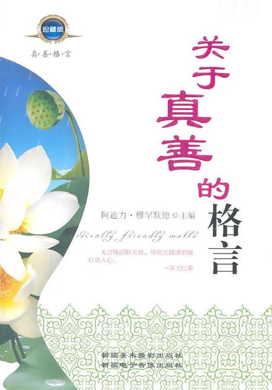 关于真善的格言 ,阿迪力·穆罕默德 主编 9787807444251