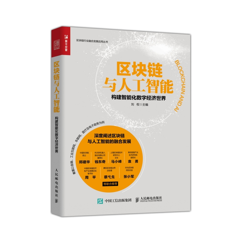 区块链与人工智能 构建智能化数字经济世界（人邮普华出品）