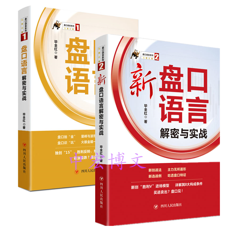 盘口语言系列全2册 盘口语言解密与实战+新盘口语言解密与实战 新手入门炒股的智慧 毕全红 著
