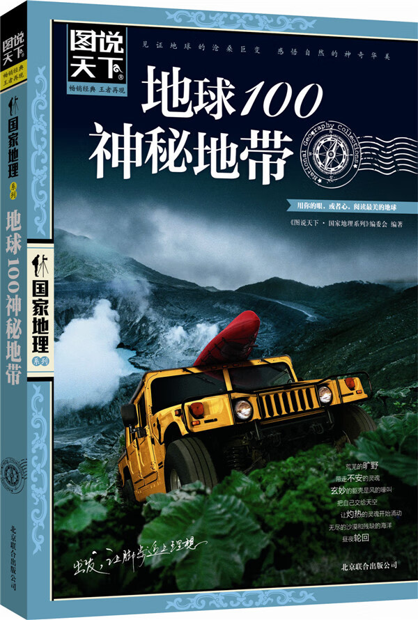 地球100神秘地带 图说天下 国家地理
