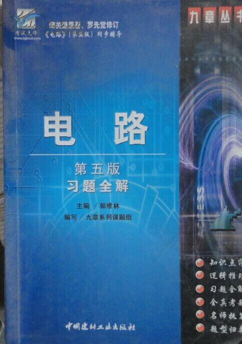 电路习题全解(第五版)