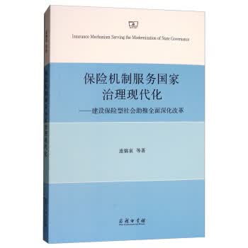 保险机制服务国家治理现代化：建设保险型社会助推全面深化改革
