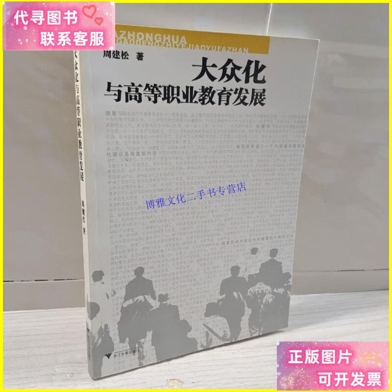 【二手9成新】大众化与高等职业教育发展 /周建松 浙江大学出版社