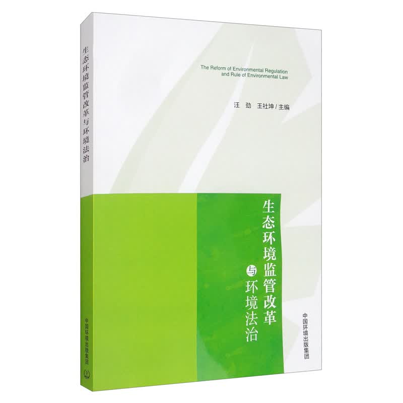 生态环境监管改革与环境法治专9787511141316
