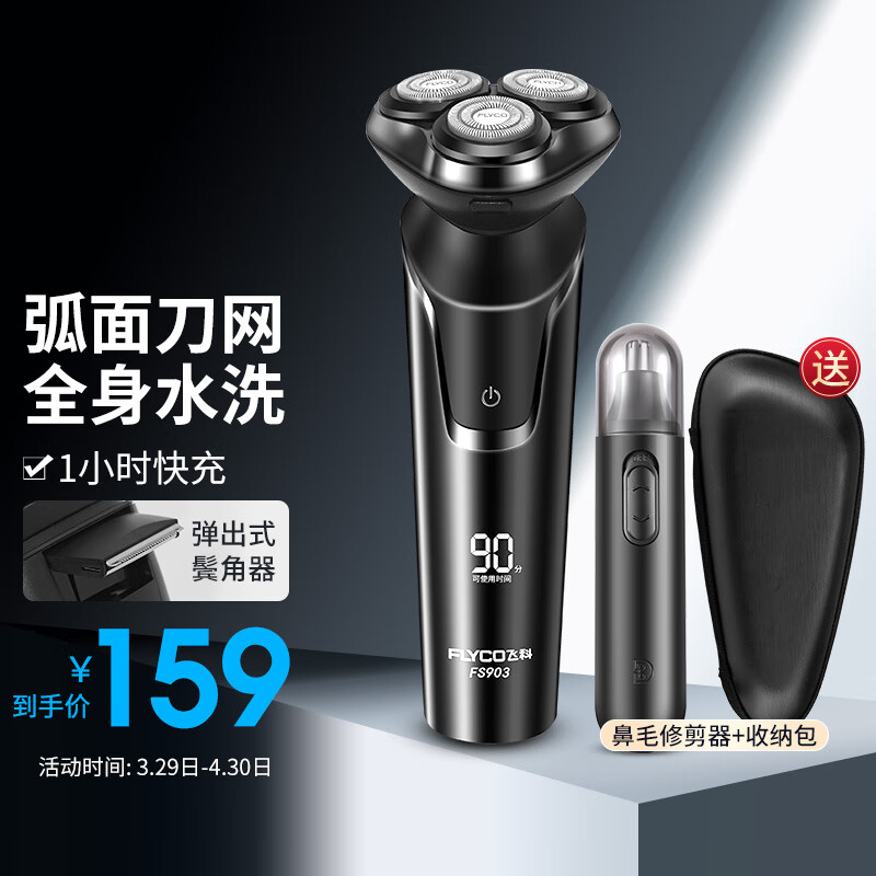 飞科电动剃须刀全身水洗须刨刮胡刀男士电胡须刀【礼物送男友】 FS903