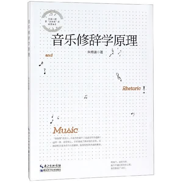 音乐修辞学原理