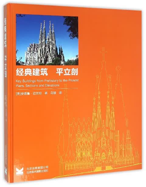经典建筑(平立剖)(精)