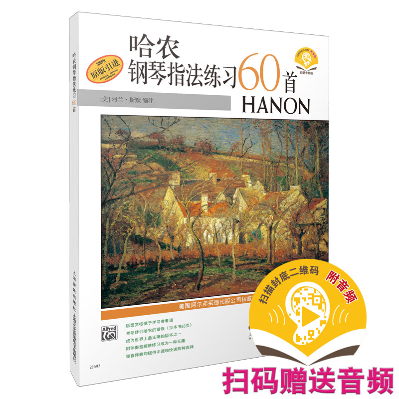 哈农钢琴指法练习60首（附扫码音频 原版引进）