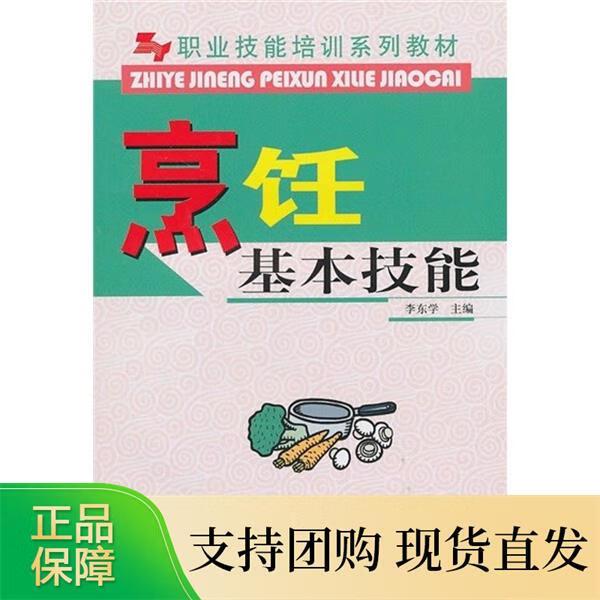 烹饪基本技能 5631 李东学 中国林业出版社