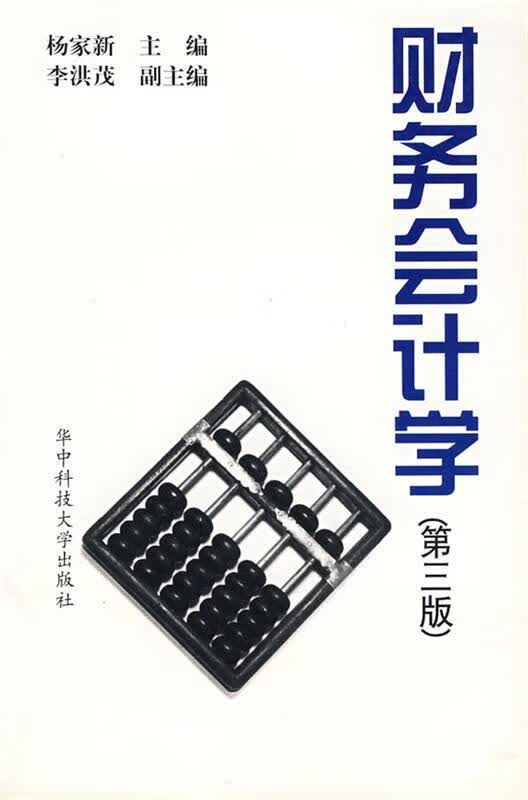 财务会计学 杨家新 主编【正版】