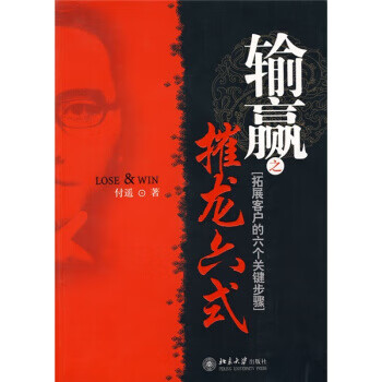 输赢之摧龙六式 付遥 著 北京大学出版社 大学出版社
