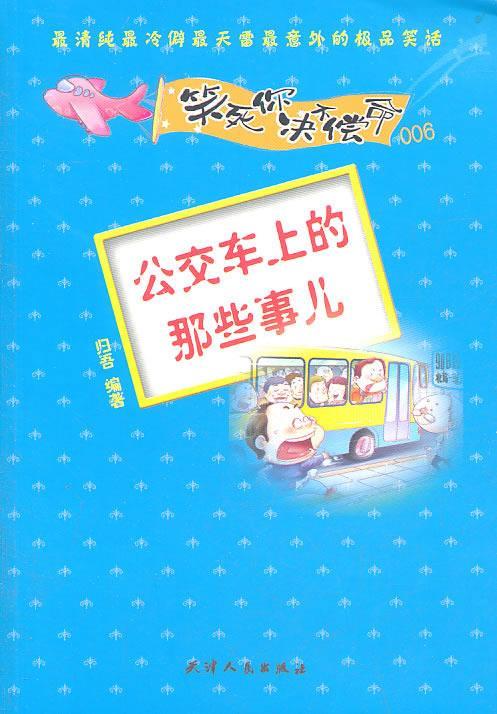 正版 笑死你决不偿命006—公交车上那些事儿 归吾 编著 天津人民出版