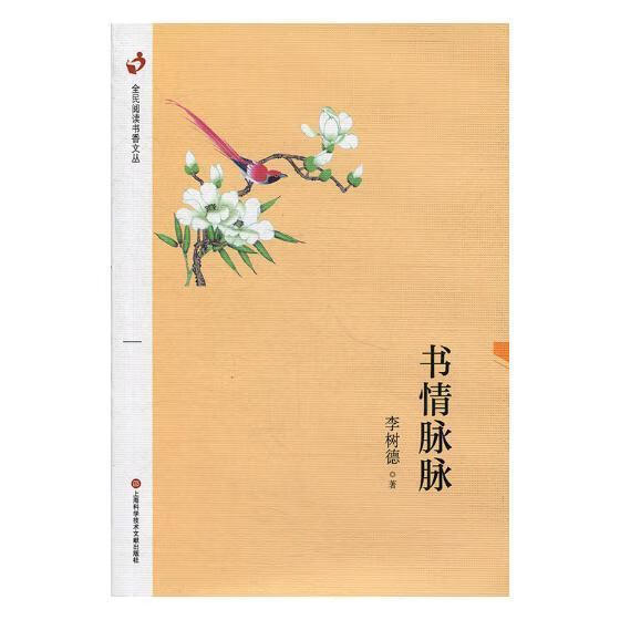 书情脉脉李树德上海科学技术文献出版社有限公司9787543976665/文学
