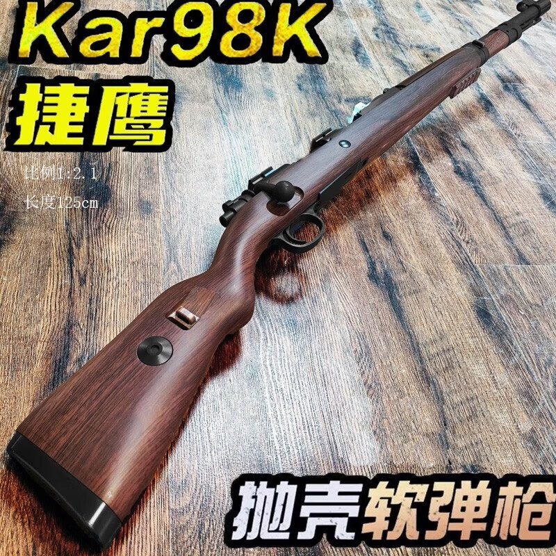 基宇联创98K抛壳软弹枪男孩玩具枪狙大击仿枪真尼龙吃鸡M24超大号模型 抛壳98k木纹色