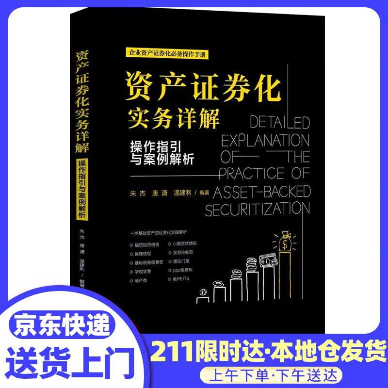 资产证券化实务详解：操作指引与案例解析