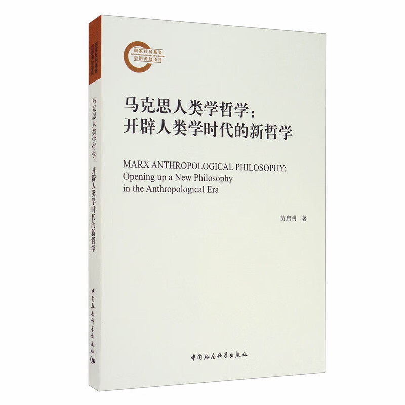 马克思人类学哲学：开辟人类学时代的新哲学