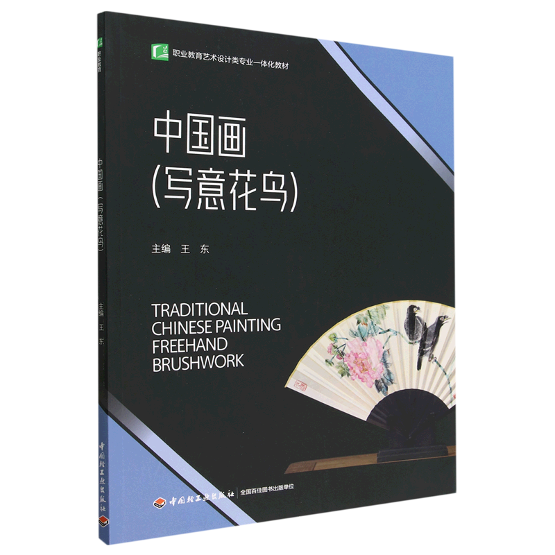 中国画(写意花鸟职业教育艺术设计类专业一体化教材)