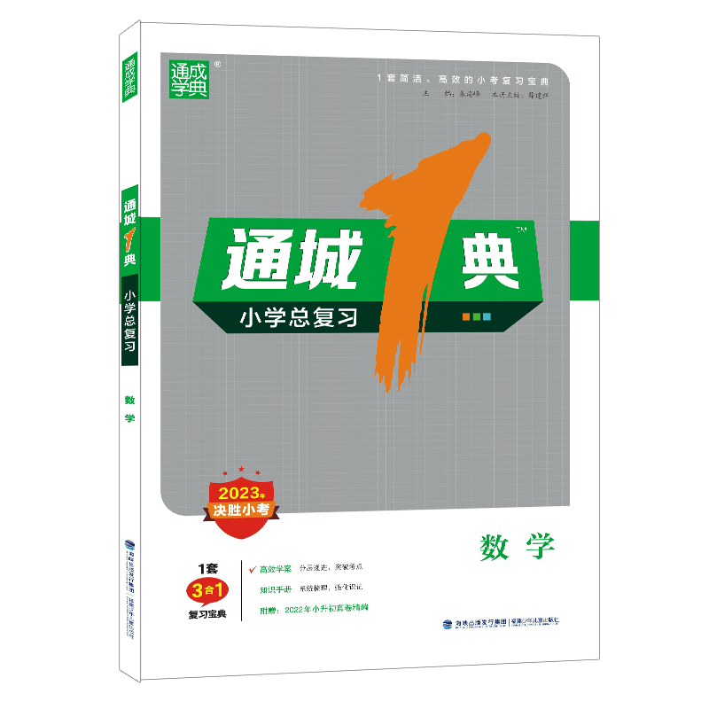 通城1典·小学总复习 数学 2023决胜小考 福建少年儿童出版社 JF