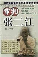 【书】审判张二江