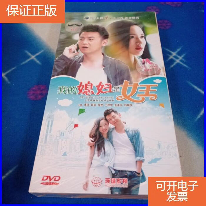 【保证正版】我的媳妇是女王 dvd 【电视剧-----黄征 韩烨】12dvd